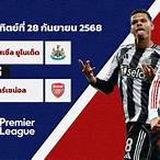 วิเคราะห์บอลนิวคาสเซิล